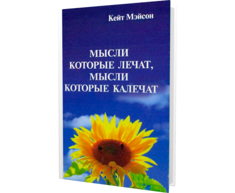 Книга Мысли, которые лечат, и мысли, которые калечат