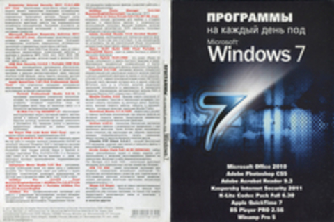 программы на каждый день под Microsoft Windows 7