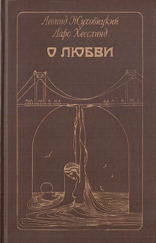 О любви. Рассказы. Диалог в письмах