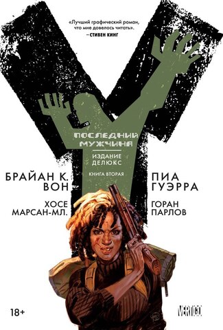 Y: Последний мужчина. Книга 2 (Б/У)