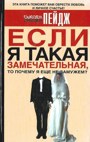 Если я такая замечательная, то почему я еще не замужем?