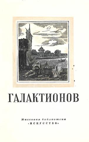Степан Филлипович Галактионов. 1778-1854
