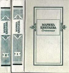 Цветаева. Сочинения в двух томах