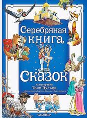 Серебряная книга сказок. Илл. Тони Вульфа