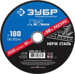 ЗУБР 180 x 1.6 x 22.2 мм, круг отрезной по нержавеющей стали, Профессионал (36202-180-1.6)