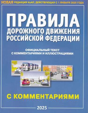 //ПДД с комментариями и иллюстрациями А4 / 