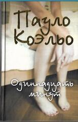 Одиннадцать минут