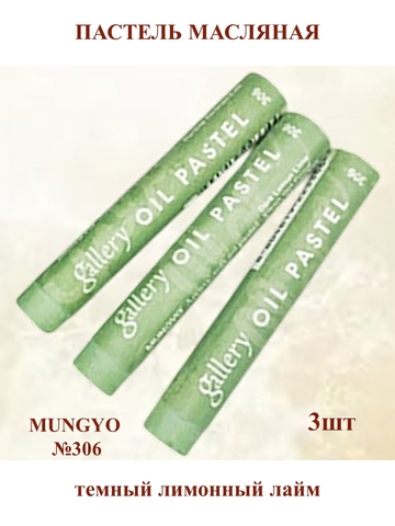 Пастель масляная мягкая профессиональная MUNGYO Gallery Темный Лимонный Лайм №306 (3шт)