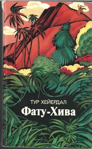 Фату-Хива. Возврат к природе