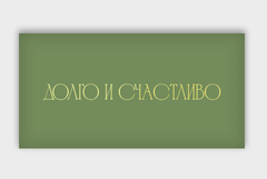 Конверт для денег