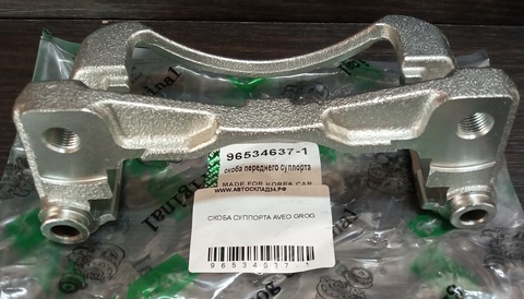 СКОБА СУППОРТА AVEO GROG