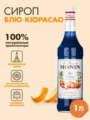 Сироп Monin "Блю Кюрасао", стекло 1л.