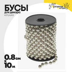 
          бусы 0.8см х 10м для декора катушка (серебро)