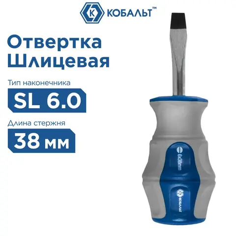 Отвертка Ultra Grip КОБАЛЬТ SL 6,0 х 38 мм CR-V, двухкомпонентная рукоятка (646-300)
