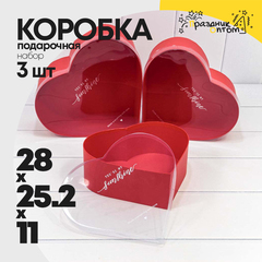
          Коробка 28х25.2х11 см Набор 3 шт "Сердце" с прозрачной крышкой (Красный)