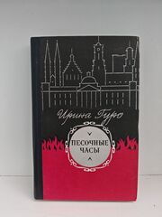 Песочные часы