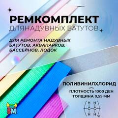 Ремкомплект для надувных батутов