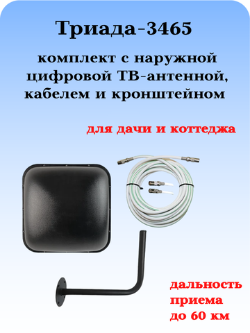 КОМПЛЕКТ ТРИАДА-3465 ТВ АНТЕННА НАРУЖНАЯ ЦТФРОВАЯ ТРИАДА-3460 С КРОНШТЕЙНОМ И КАБЕЛЕМ