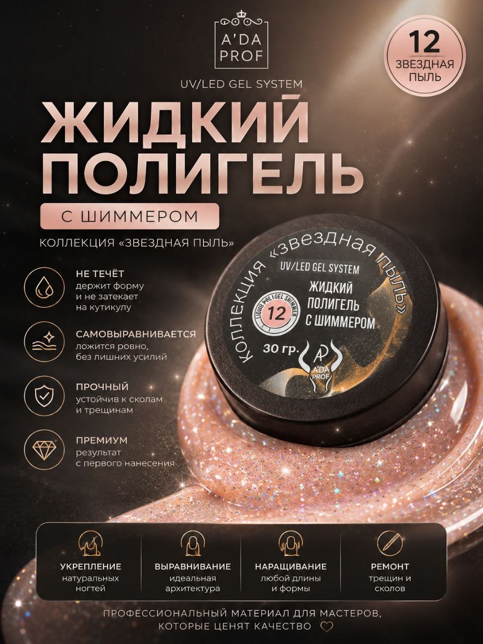 Жидкий полигель Shimmer 30 гр. № 12