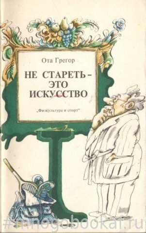 Не стареть - это искусство