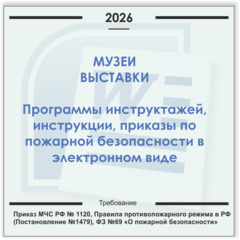 Музеи, выставки. Электронный пакет документов по пожарной безопасности (2026 г.)