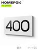 Номер на дверь 400, табличка на дверь для офиса, квартиры, кабинета, аудитории, склада, белая 120х70 мм, Айдентика Технолоджи