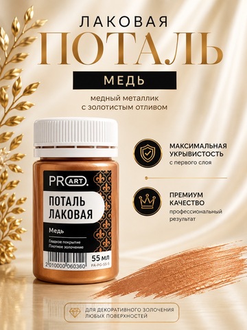 Лаковая поталь №5, Медь, ProArt