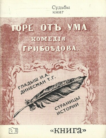 ,,Горе от ума,,. Страницы истории