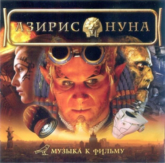 Сборник / Азирис Нуна — Музыка К Фильму (CD)