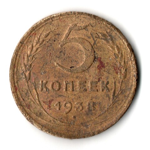 5 копеек 1938 год СССР. Гнутая