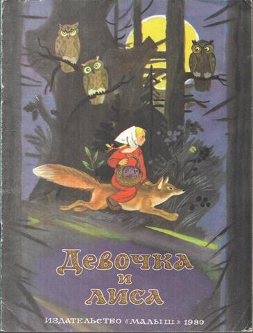 Лисичка со скалочкой