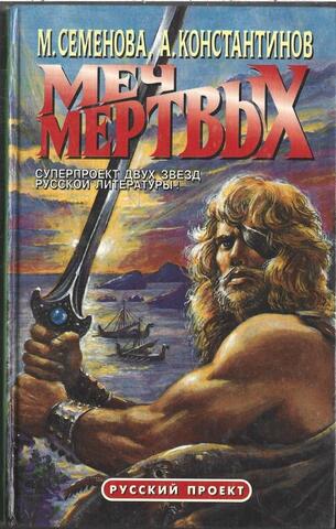 Меч мертвых