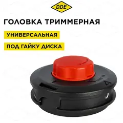 Головка триммерная DDE Wind 21 универсальная полуавтомат быстрая смена корда (крепление под гайку диска) (909-662)