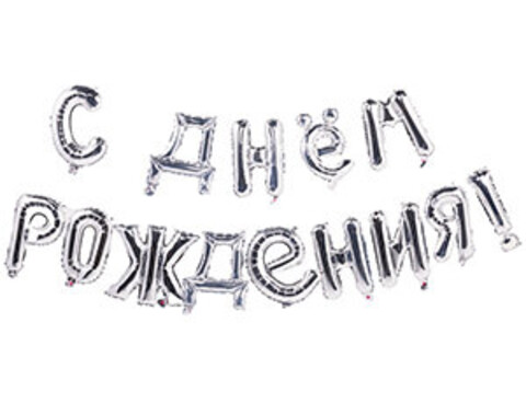 AIR Гирлянда букв С ДР Silver