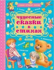 Чудесные сказки в стихах