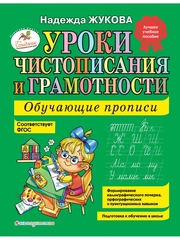 Уроки чистописания и грамотности. Обучающие прописи Надежда Жукова