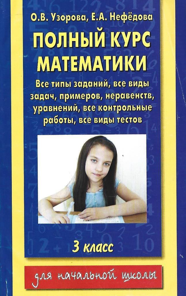 Полный курс математики. 3-й класс - купить по выгодной цене | # ...
