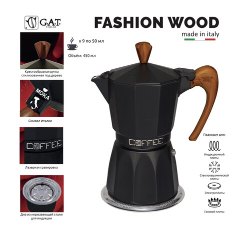 Кофеварка гейзерная G.A.T. FASHION WOOD 103909W black 450ml индукция, алюминий