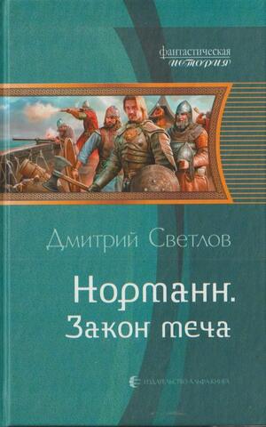 Норманн. Закон меча