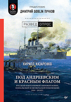 Под Андреевским и Красным флагом:Русский флот в Первой мировой войне, Февральской и Октябрьской революциях.1914—1918 гг.