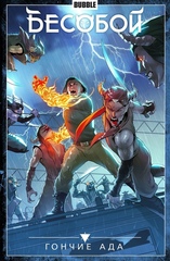 Комикс Бесобой. Том 8. Гончие Ада