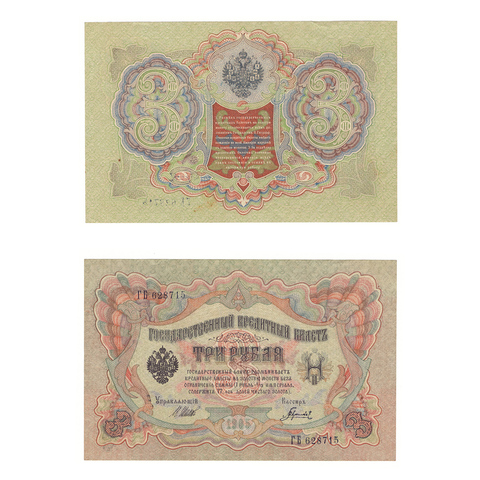 3 рубля 1905 г. Шипов Гаврилов. Серия: -ГБ- XF+
