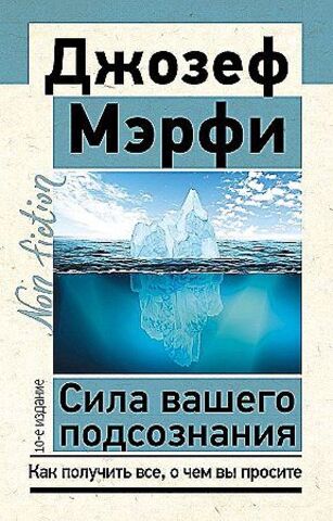 Сила вашего подсознания. Как получить все, о чем вы просите