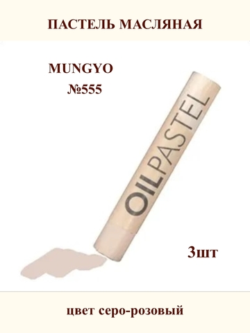 Пастель масляная MUNGYO №555 (3шт)