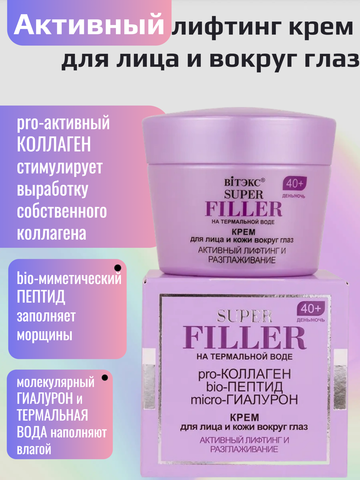 Super filler Крем для лица и век,40+,день/ночь, 45мл.