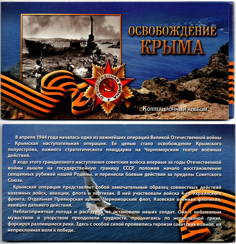 Коллекционный альбом Освобождение Крыма 5 монет и купюра UNC