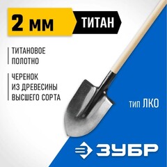 ЗУБР Титан, 300 х 220 х 1440 мм, полотно 2 мм, титановая, черенок из дерева высш. сорт, тип ЛКО, штыковая лопата, Профессионал (4-39416)