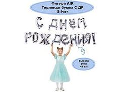 AIR Гирлянда букв С ДР Silver