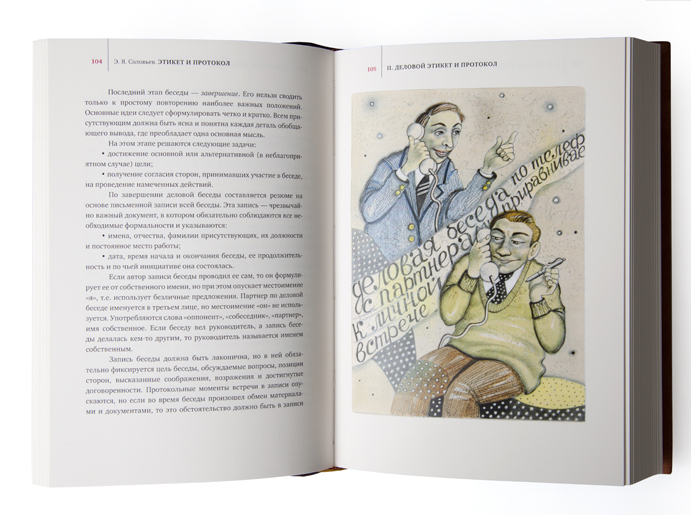 Соловьев Э.Я. Этикет и протокол. Общегражданский, деловой, дипломатический, церковный