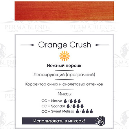 Orange Crush пигмент для губ от Permablend